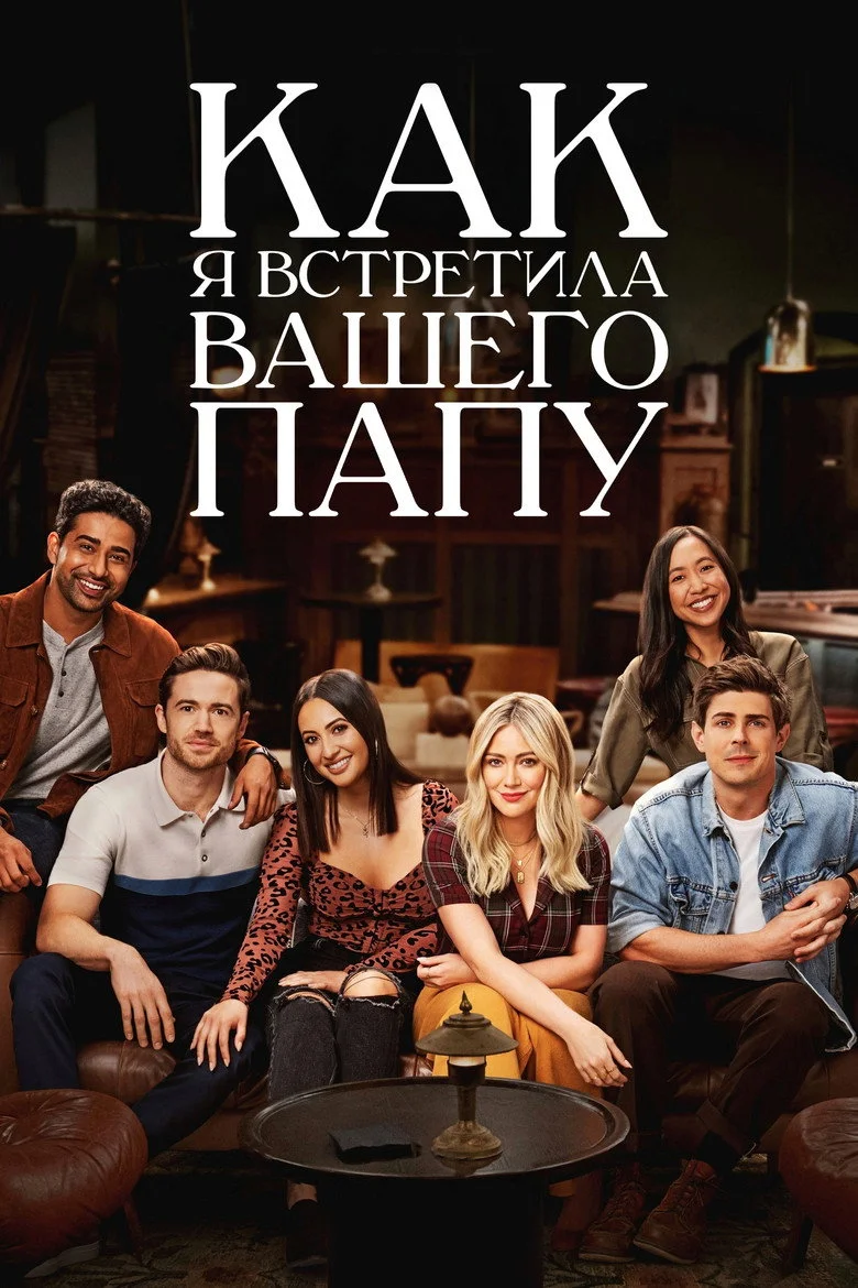 Постер 1 сезона