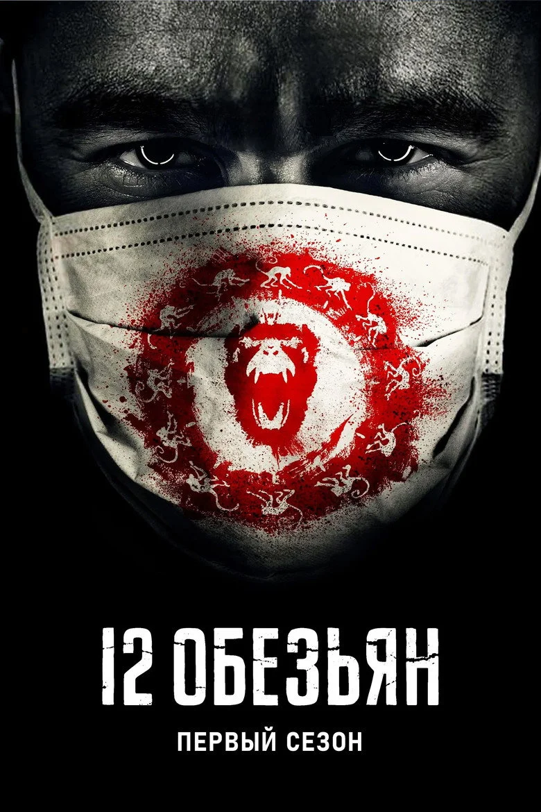 Постер 1 сезона
