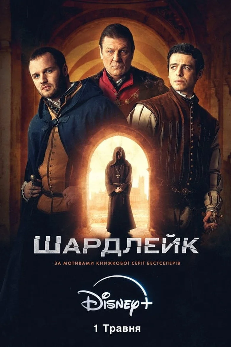 Постер 1 сезона