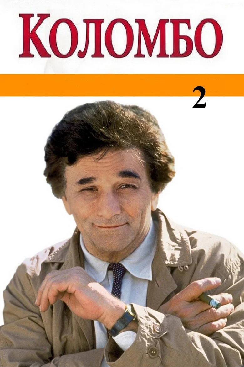 Постер 2 сезона