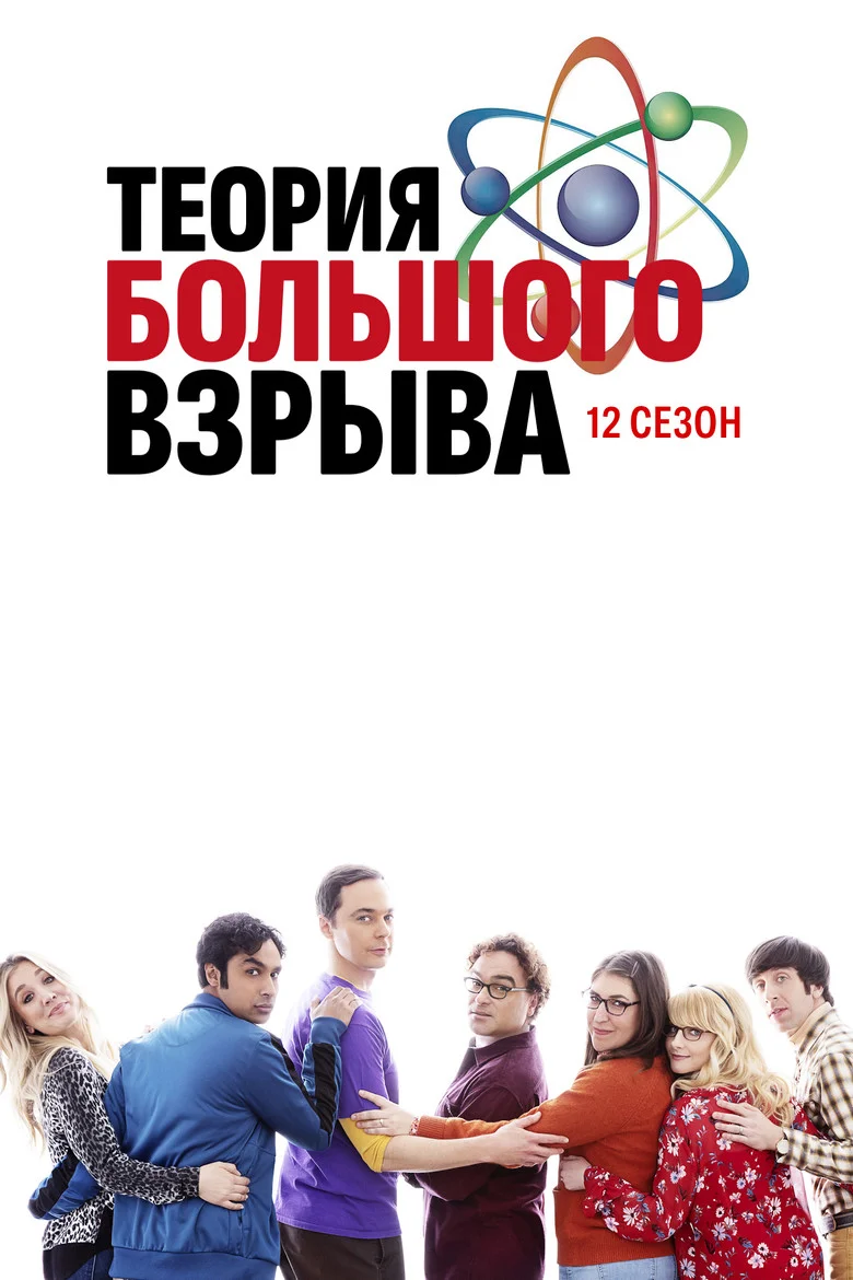 Постер 12 сезона