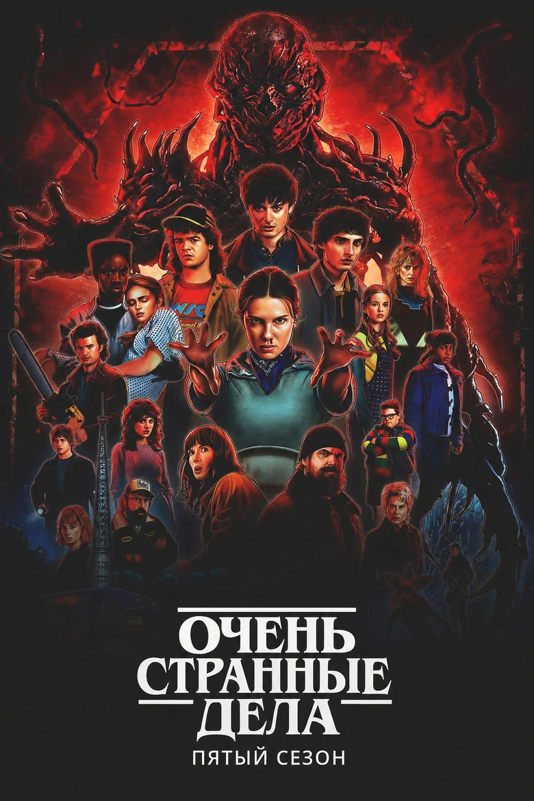 Постер 5 сезона