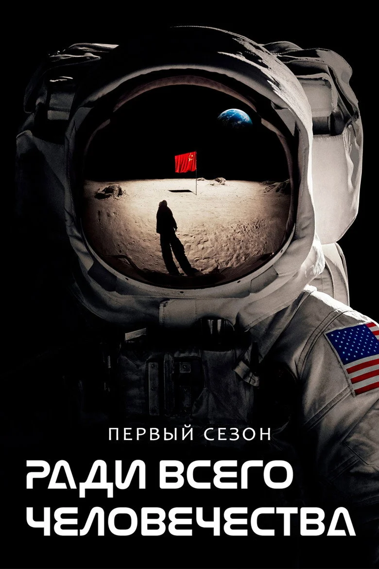 Постер 1 сезона