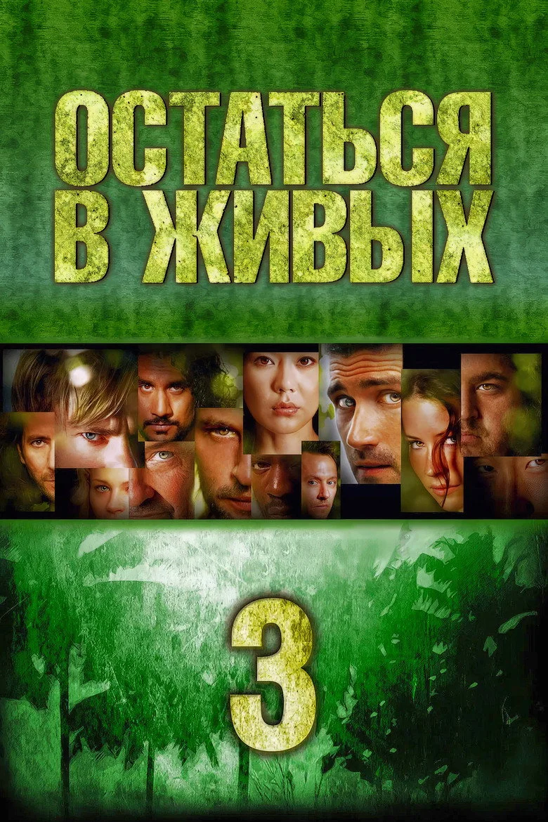 Постер 3 сезона