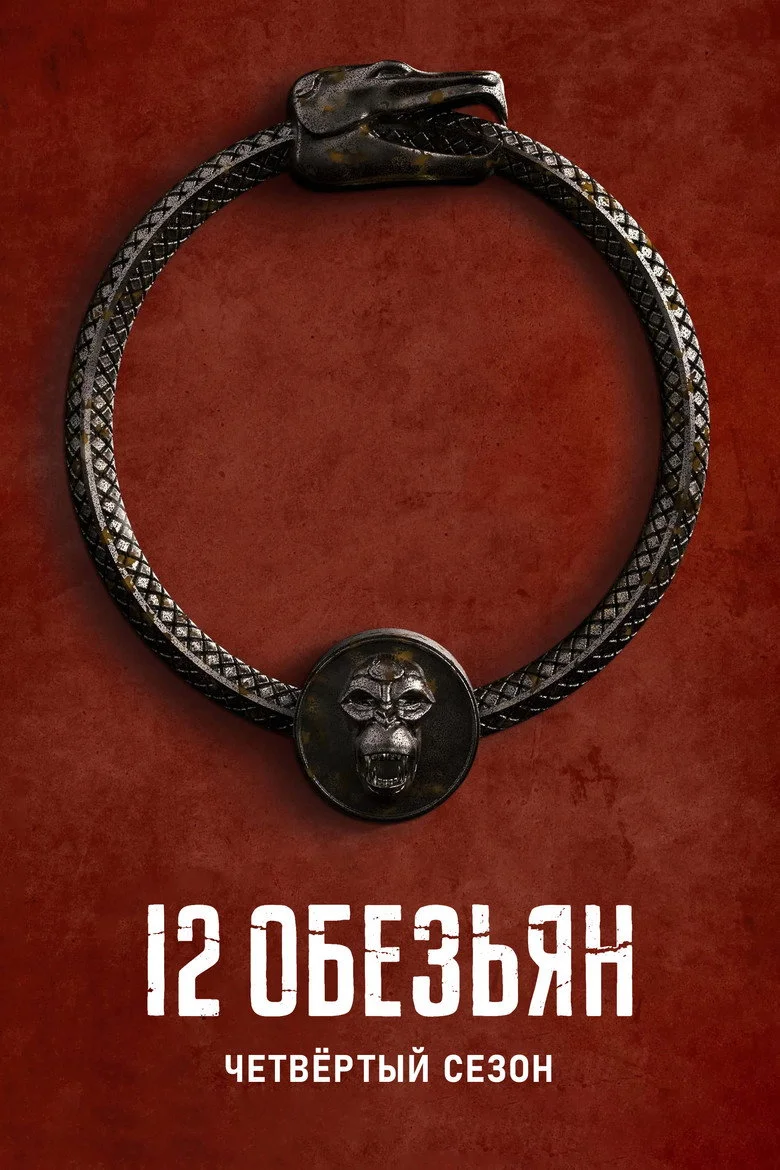 Постер 4 сезона