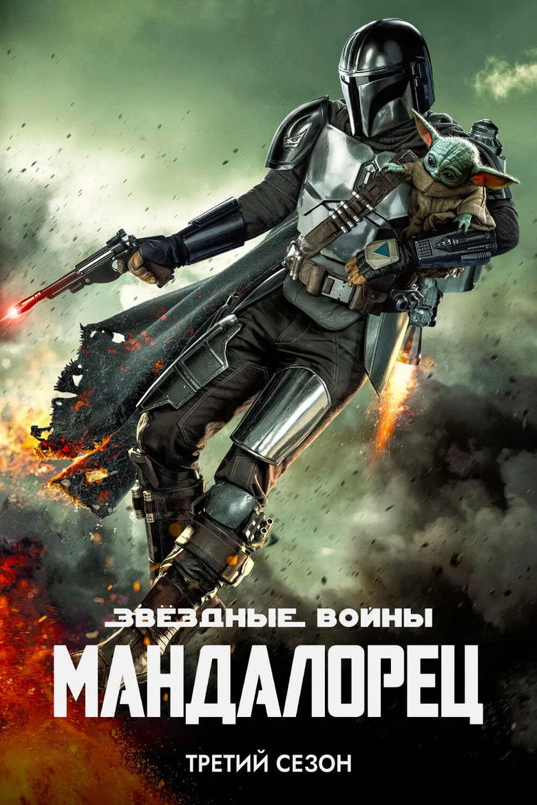 Постер 3 сезона