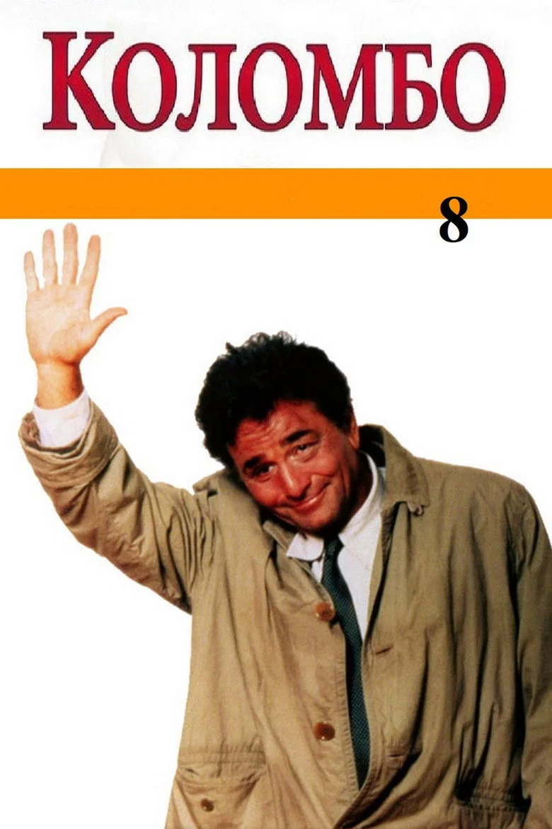 Постер 8 сезона