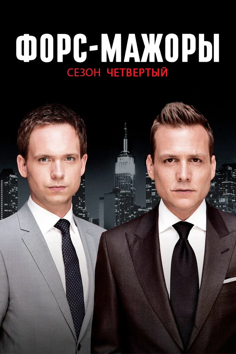 Постер 4 сезона