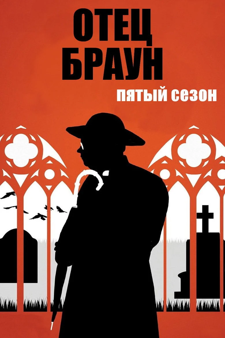 Постер 5 сезона