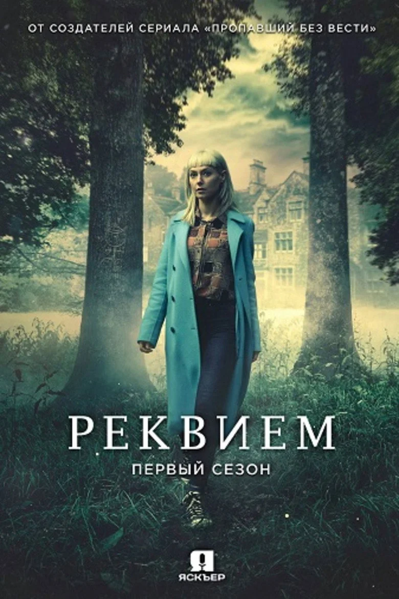 Постер 1 сезона