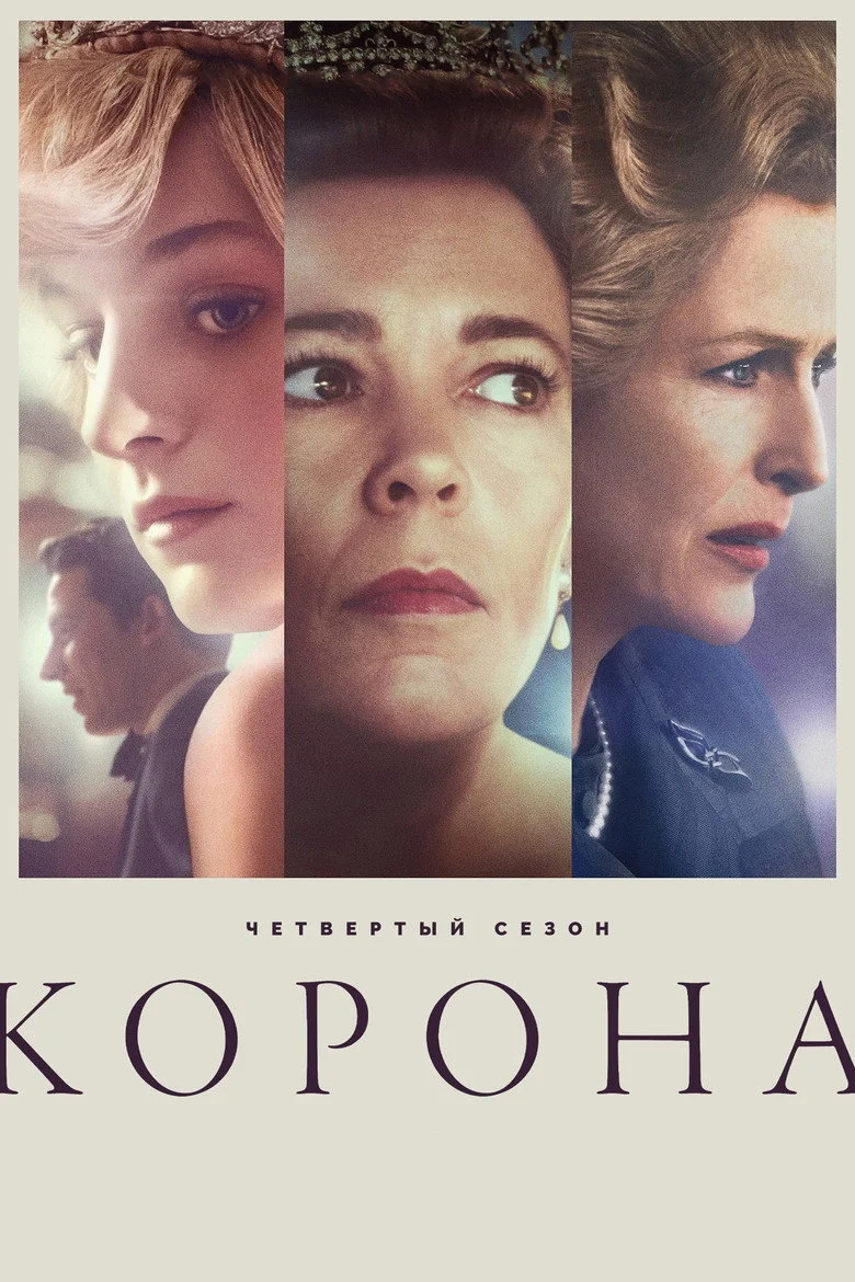 Постер 4 сезона