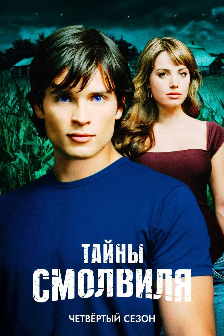 Постер 4 сезона