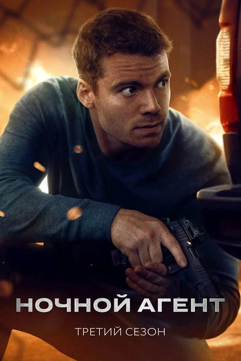 Постер 3 сезона