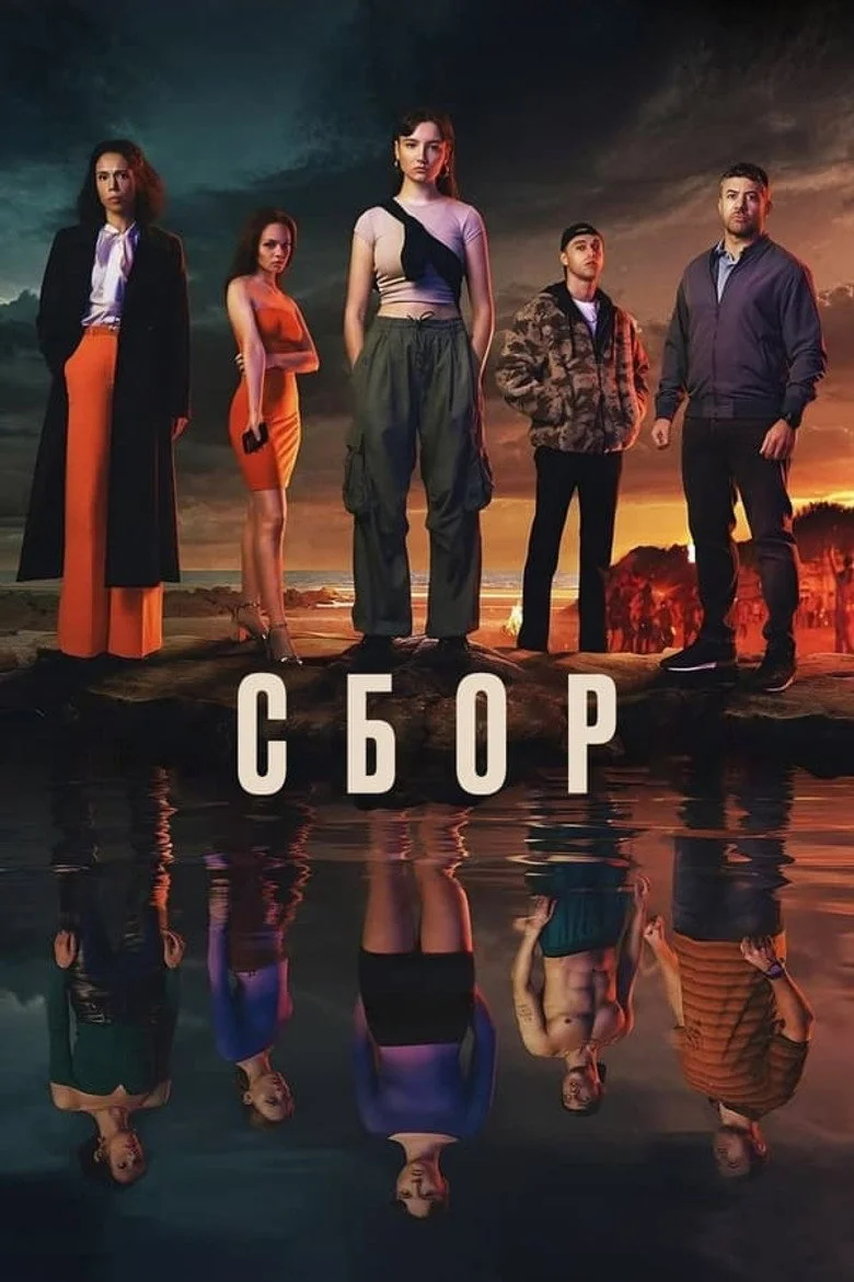 Постер 1 сезона