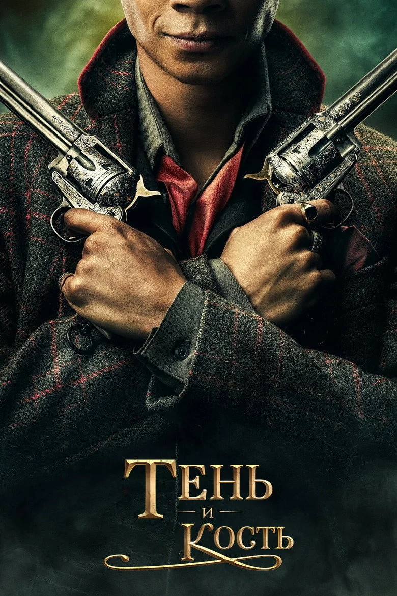 Постер 1 сезона