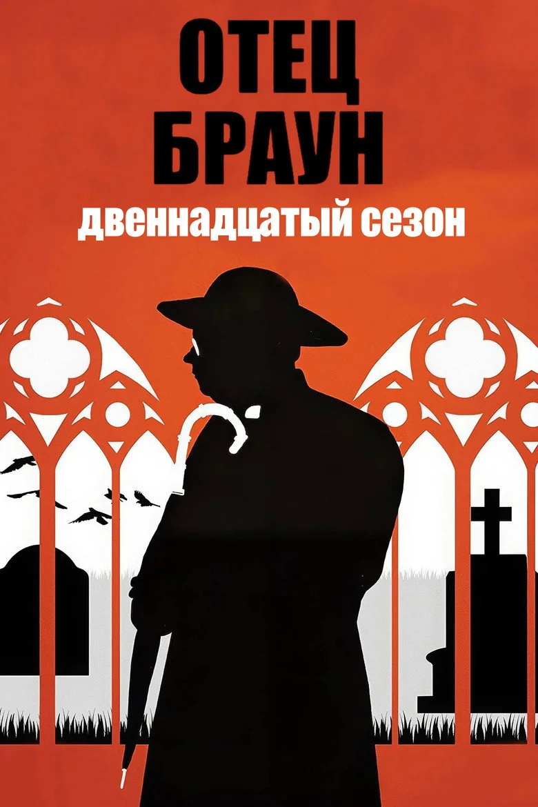 Постер 12 сезона