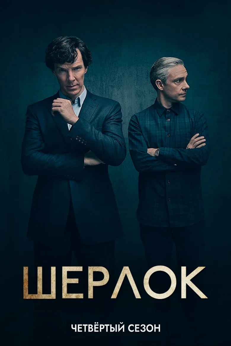 Постер 4 сезона
