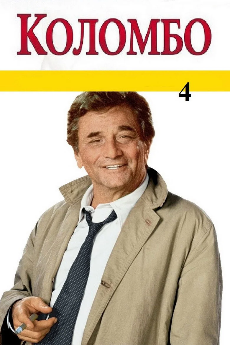 Постер 4 сезона