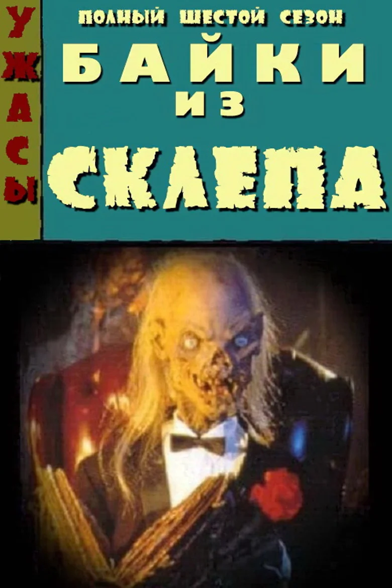 Постер 6 сезона
