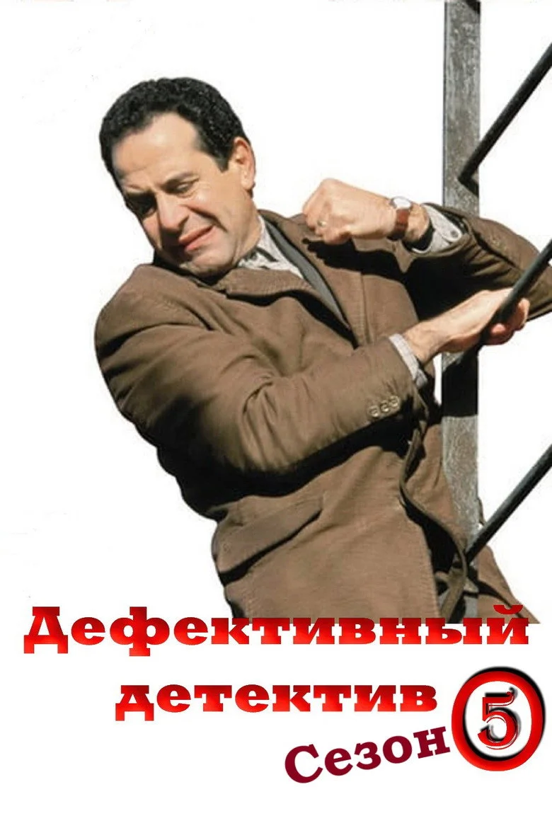 Постер 5 сезона