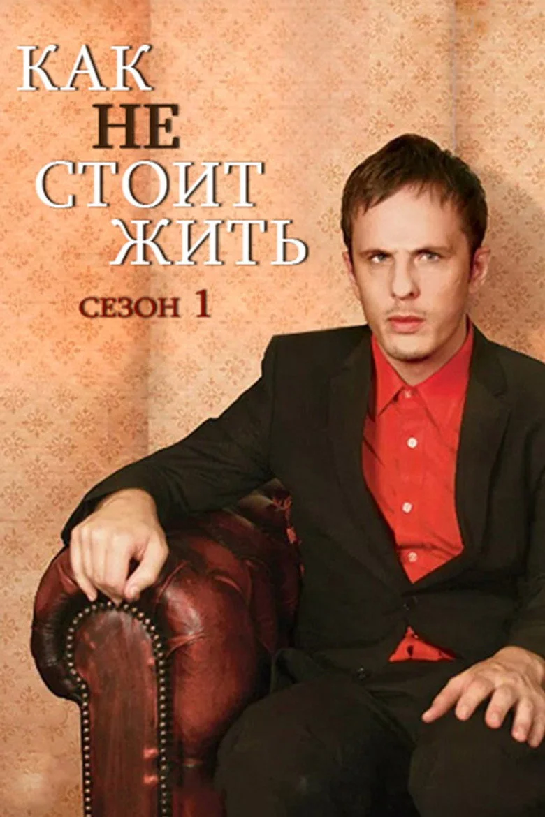Постер 1 сезона