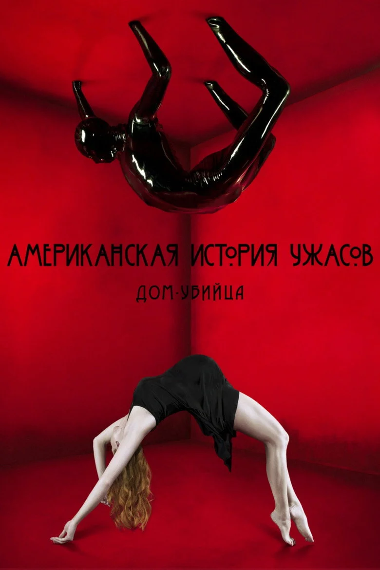 Постер 1 сезона