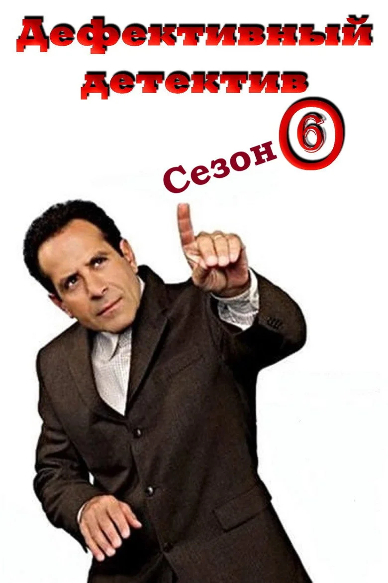 Постер 6 сезона