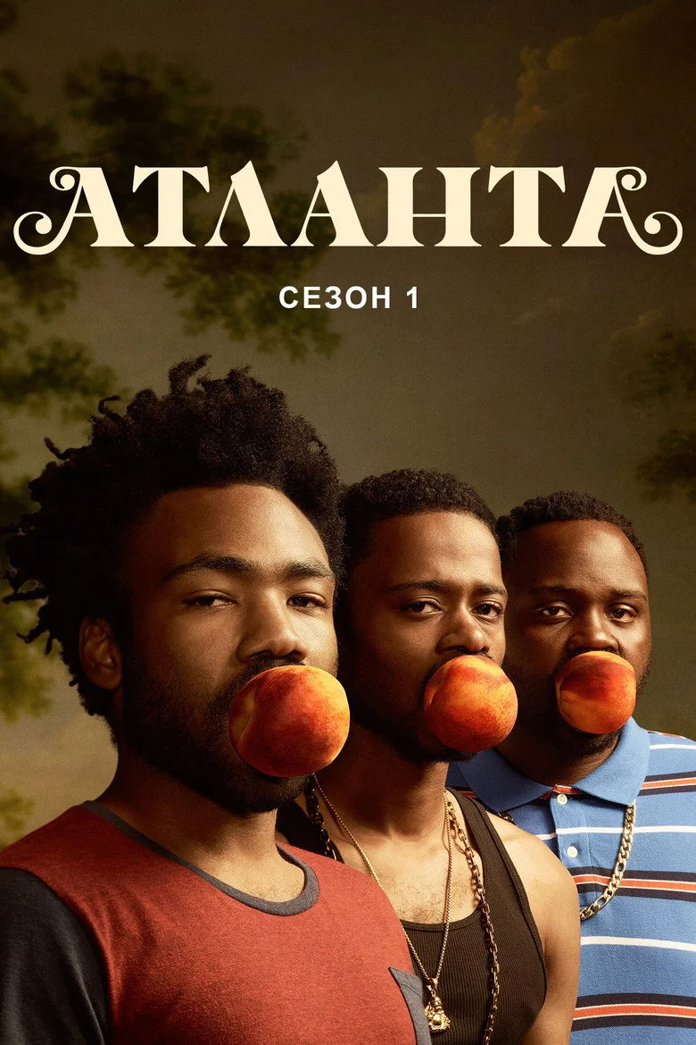 Постер 1 сезона