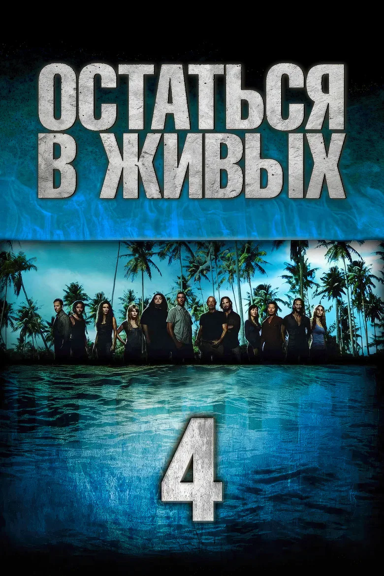 Постер 4 сезона