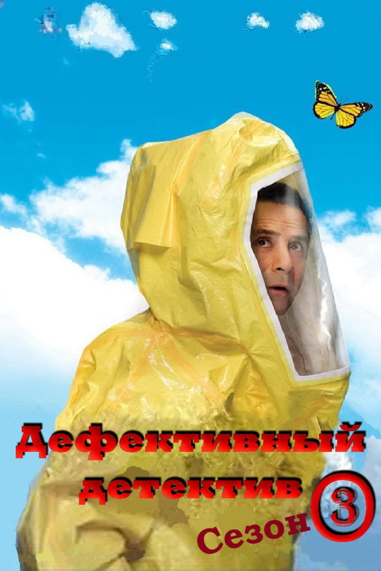 Постер 3 сезона