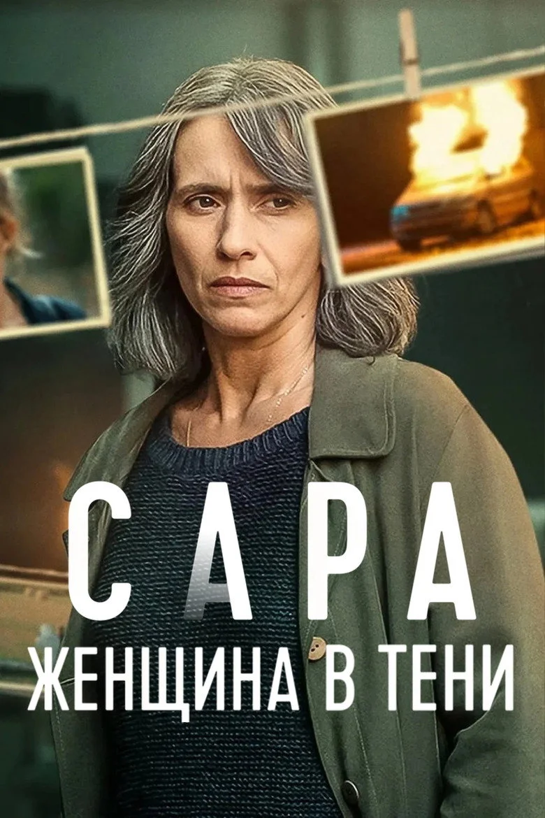 Постер 1 сезона