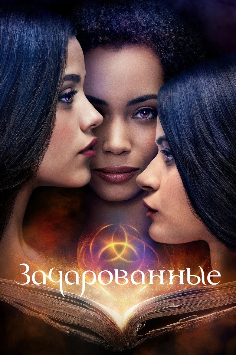 Постер 1 сезона