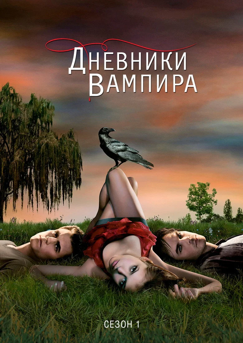 Постер 1 сезона