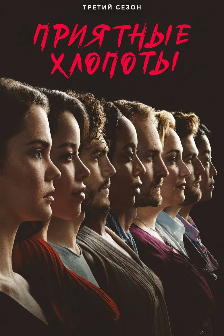 Постер 3 сезона