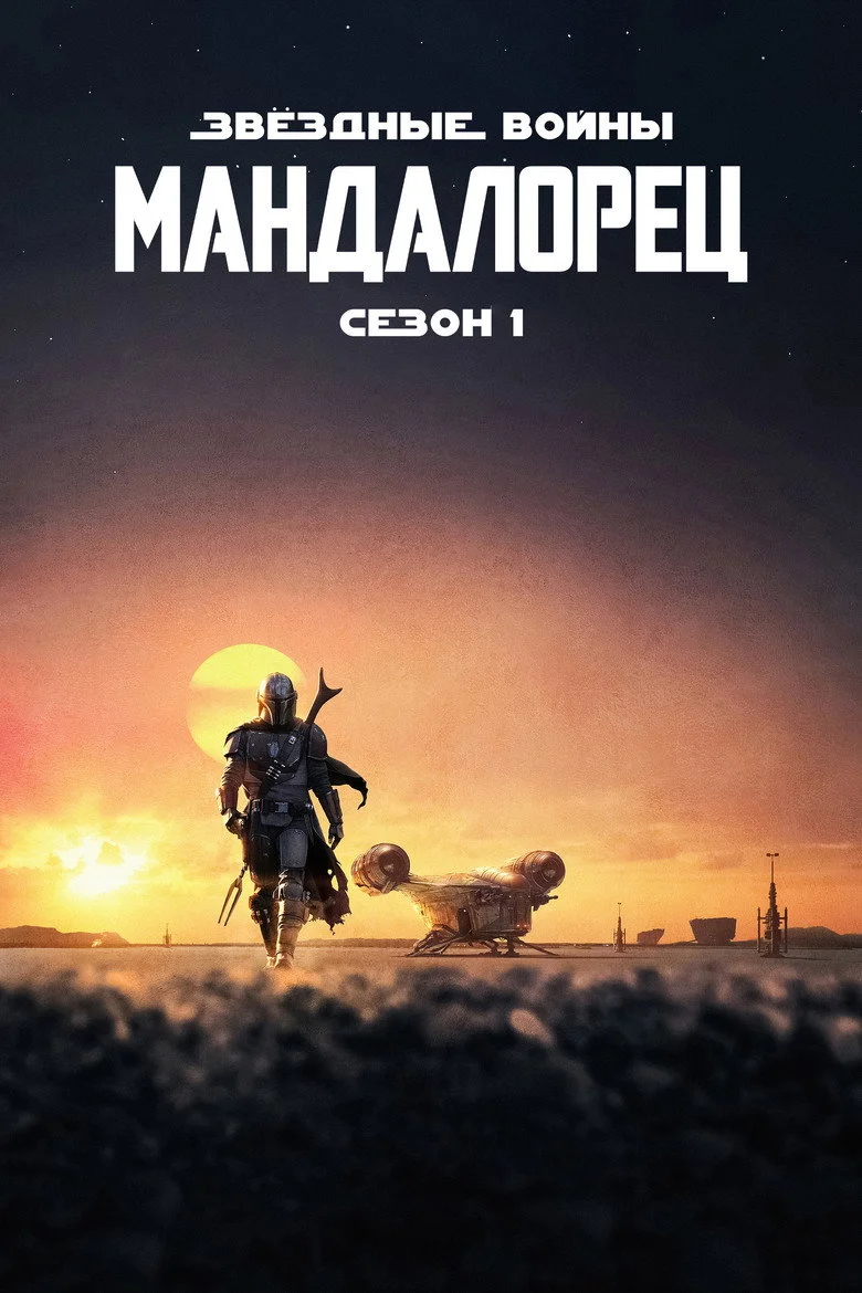 Постер 1 сезона