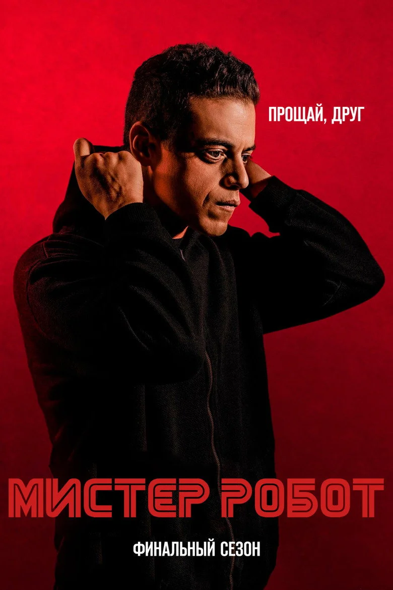 Постер 4 сезона