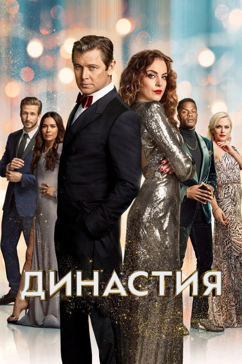 Постер 4 сезона