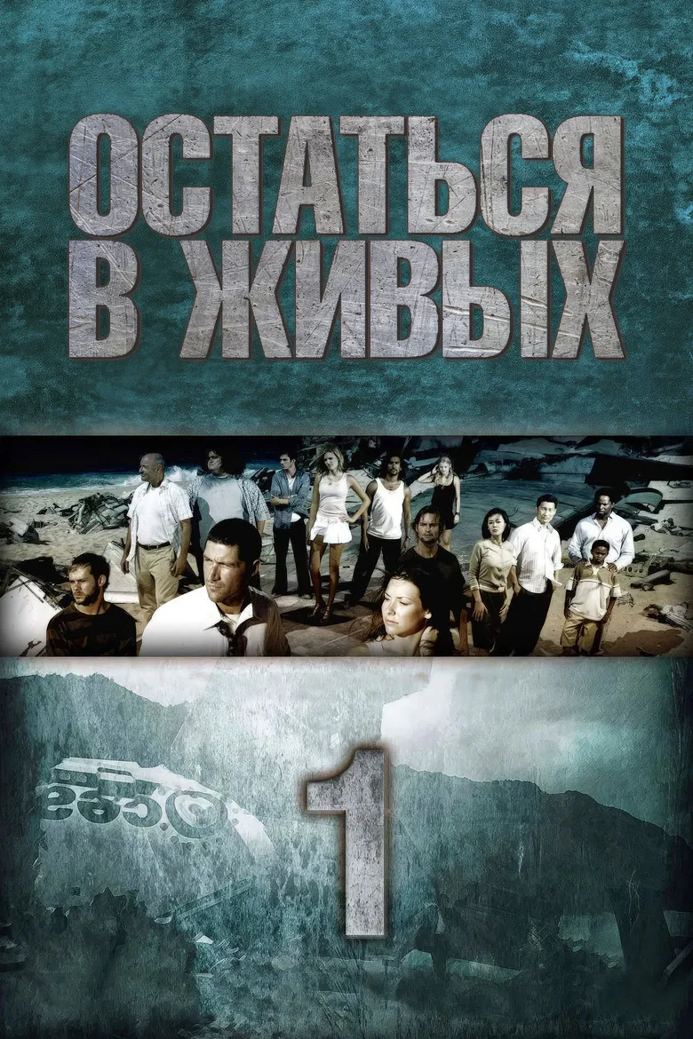 Постер 1 сезона