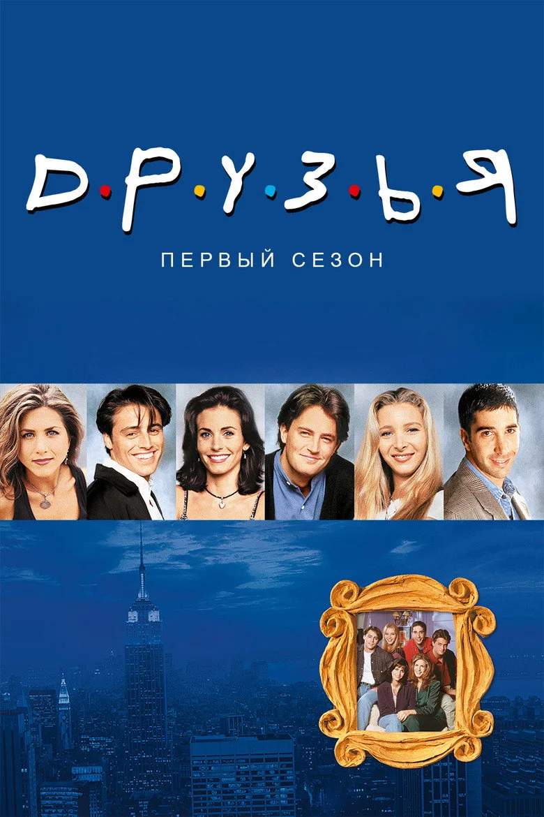 Постер 1 сезона