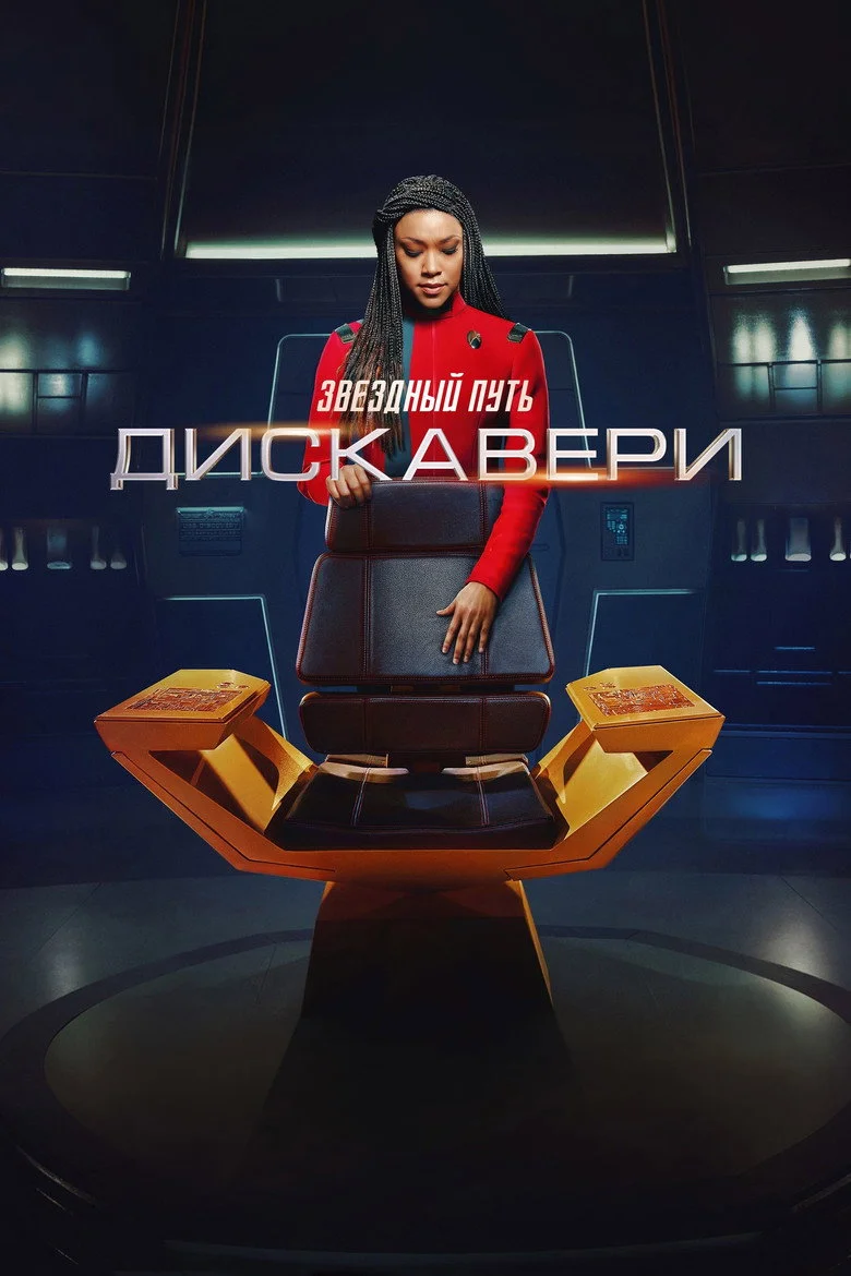 Постер 4 сезона