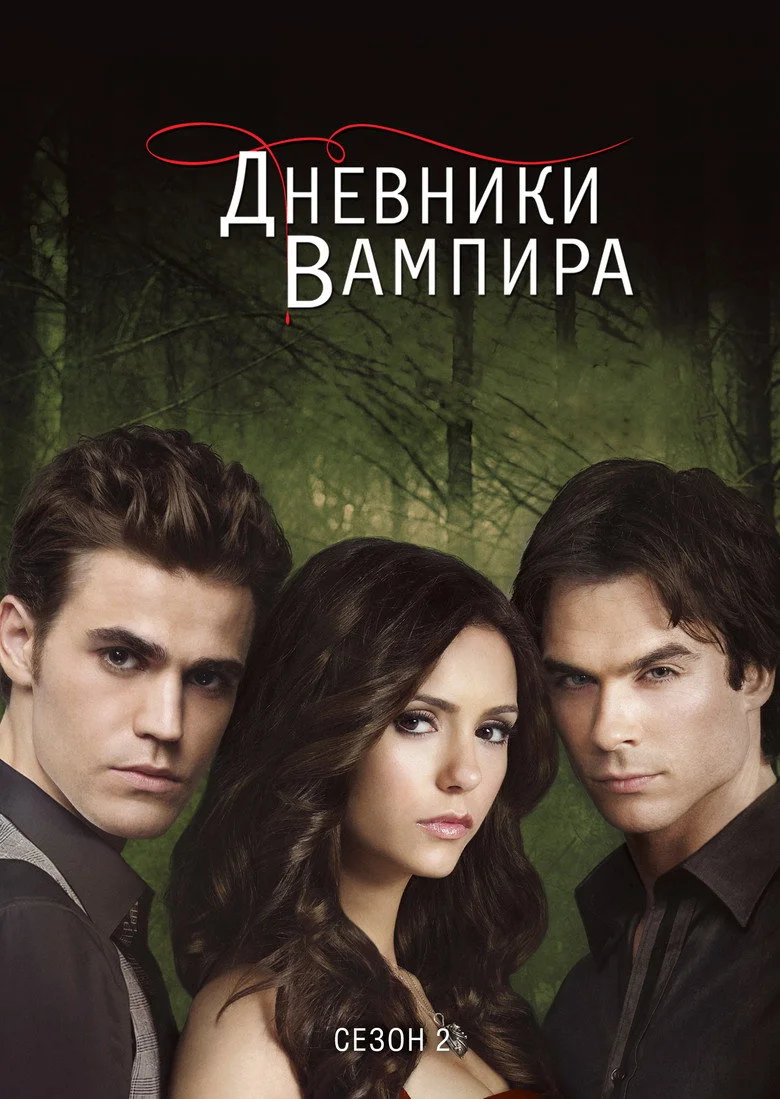Постер 2 сезона