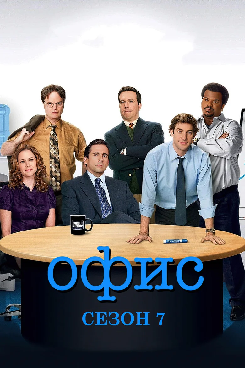 Постер 7 сезона