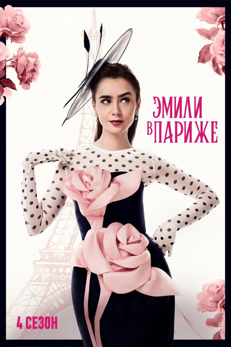 Постер 4 сезона