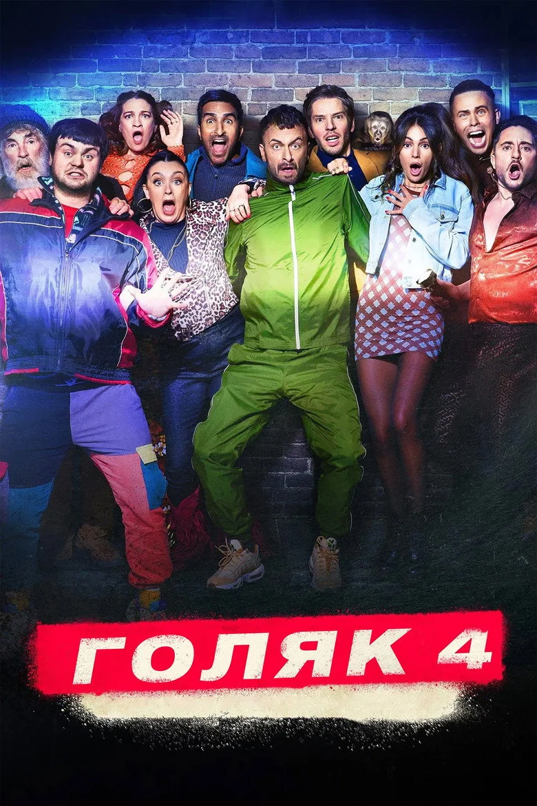 Постер 4 сезона