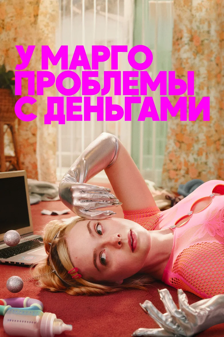 Постер 1 сезона