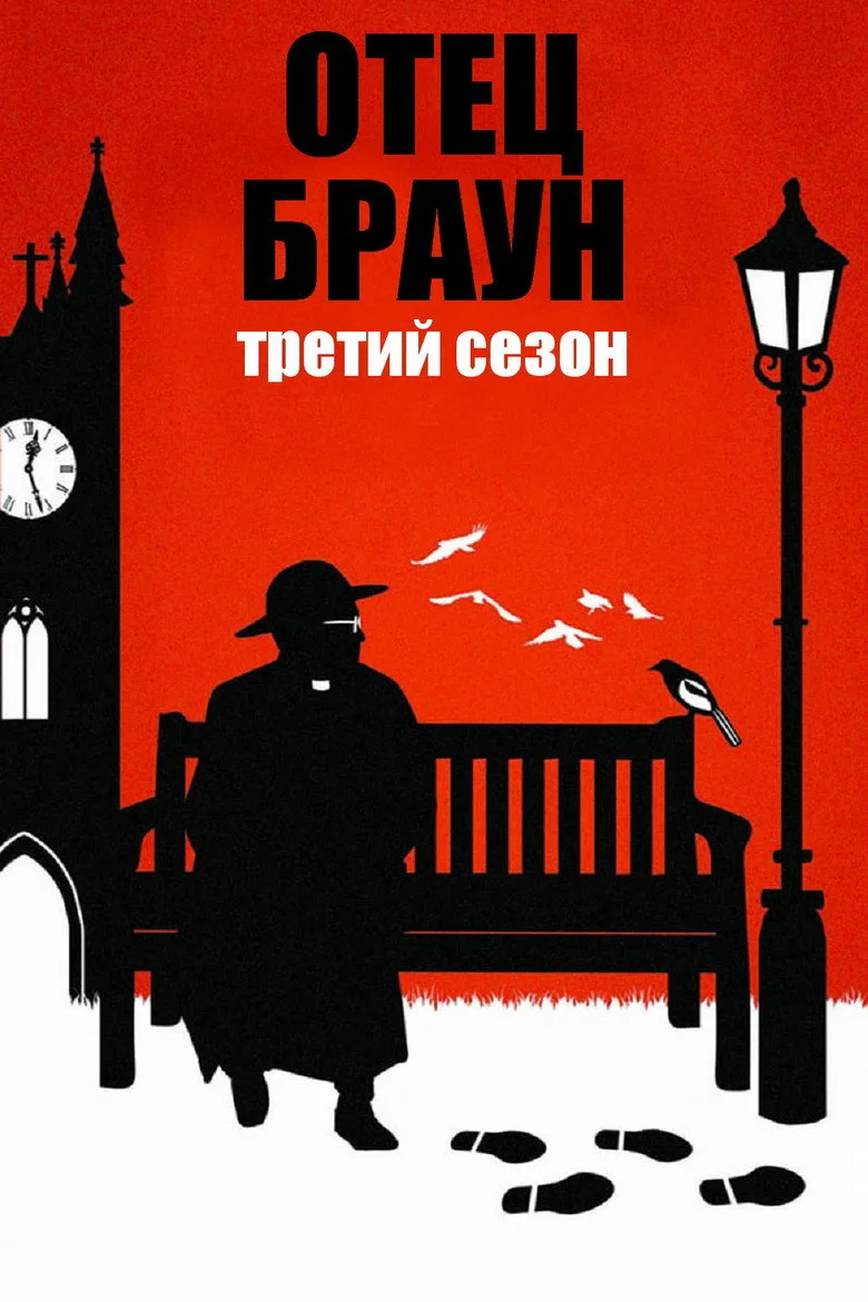 Постер 3 сезона