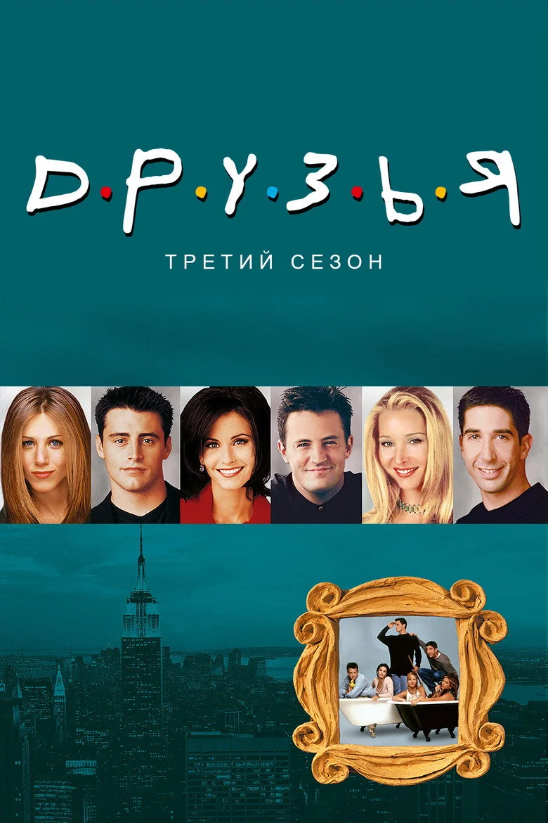 Постер 3 сезона