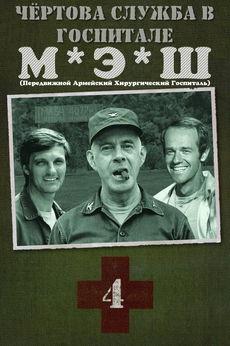 Постер 4 сезона