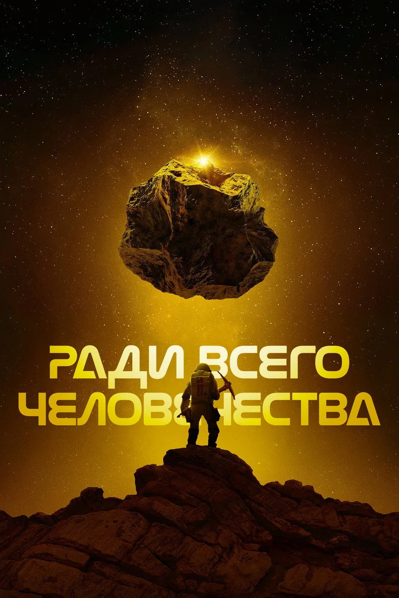 Постер 4 сезона