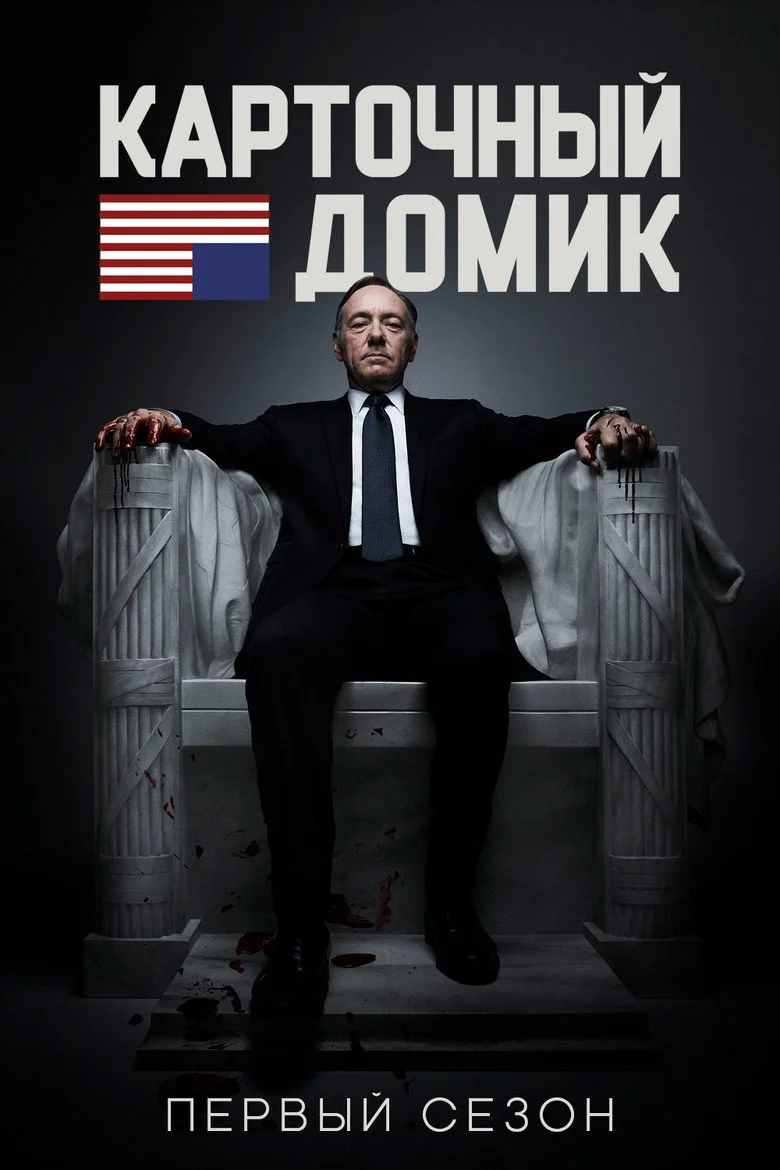 Постер 1 сезона